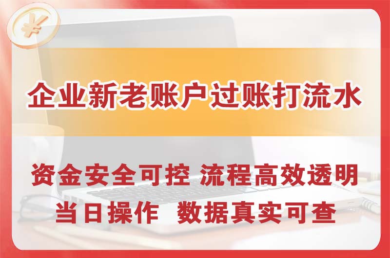 滁州企业新老账户过账打流水